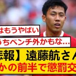 【悲報】リヴァプール遠藤航さん、まさかの前半で懲罰交代…