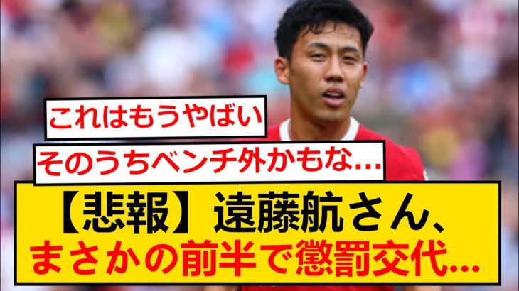 【悲報】リヴァプール遠藤航さん、まさかの前半で懲罰交代…