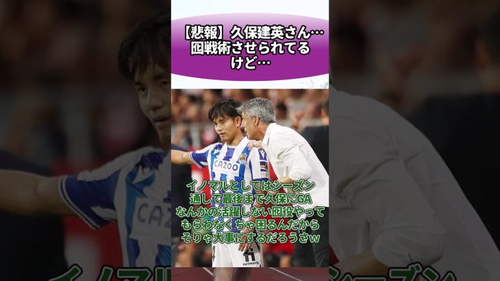 【悲報】久保建英さん…囮戦術させられてるけど… #サッカー #反応集