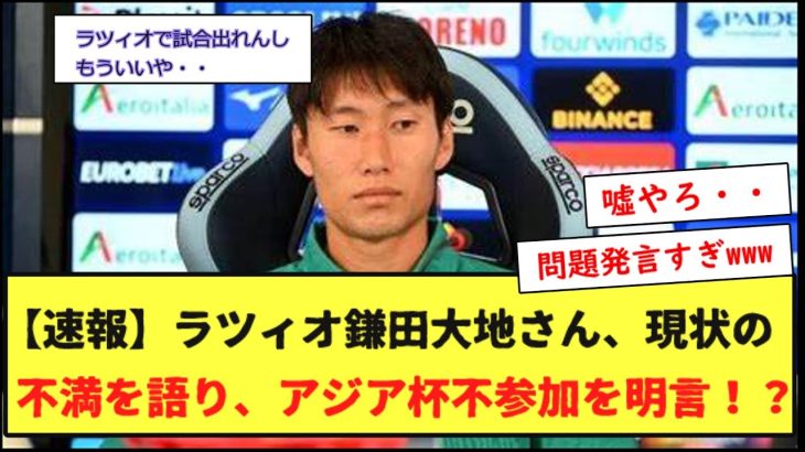 【速報】ラツィオ鎌田大地さん、現状の不満を語り、アジア杯不参加を明言