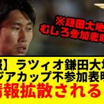 【悲報】鎌田大地さん、『アジアカップ不参加表明』と、誤情報が拡散されてしまう・・・。コレちょっと可哀そう・・・。