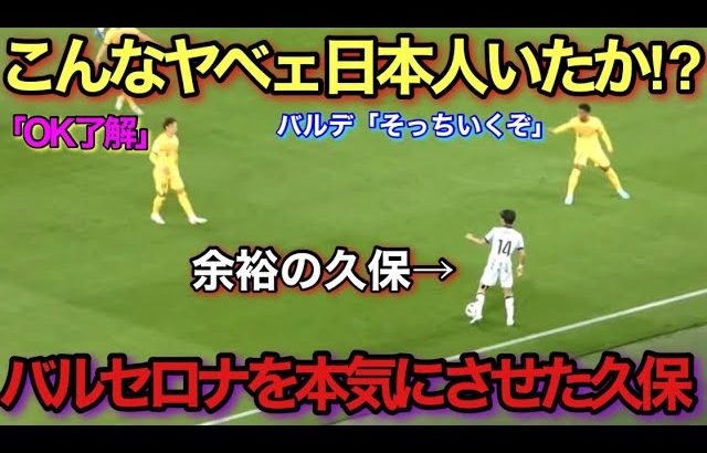 【現地映像】久保建英がバルセロナ相手に本気を出したらこうなる。