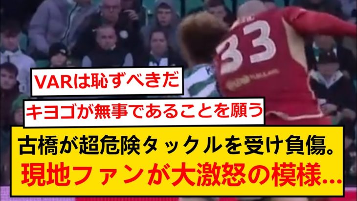 【海外の反応】古橋亨梧、危険な頭突き受け負傷交代！現地サポが大激怒な件…