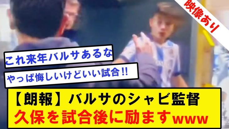 【胸熱】試合後に悔し泣きする久保建英にシャビが呼び寄せて慰める。来年バルサあるかも！？（期待）