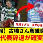 【悲報】サッカー日本代表さん、ついに古橋さんまでも代表辞退が確実に・・・ヤバすぎる・・・。