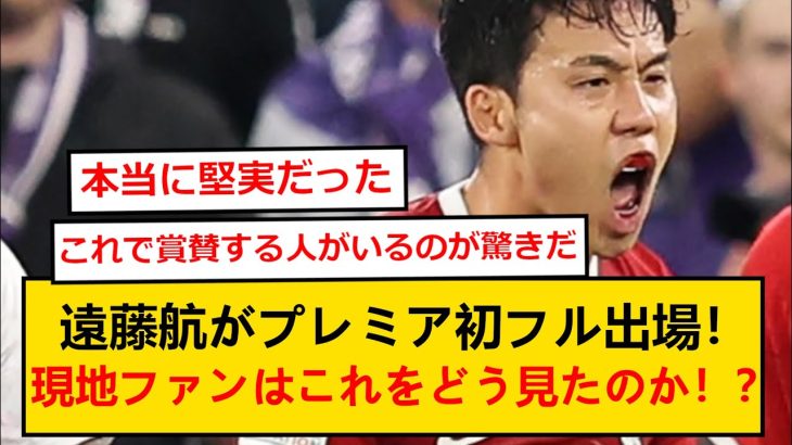 【海外の反応】遠藤航にクロップ監督が絶賛！現地リバプールサポはどう見たのか!?