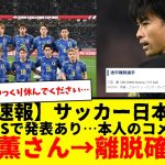 【超速報】サッカー日本代表、三笘薫選手→怪我のため途中離脱が決定したもよう・・・公式発表あり。