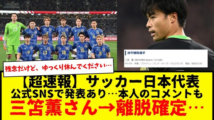 【超速報】サッカー日本代表、三笘薫選手→怪我のため途中離脱が決定したもよう・・・公式発表あり。