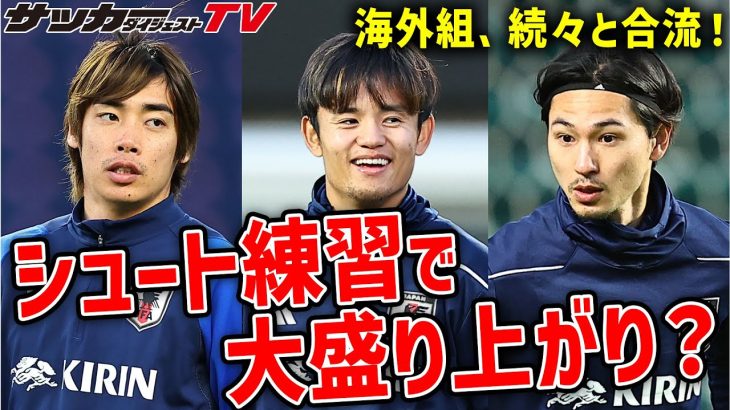 【日本代表】久保、堂安、遠藤ら続々合流！初日から参加の選手たちはシュート練習で大盛り上がり？