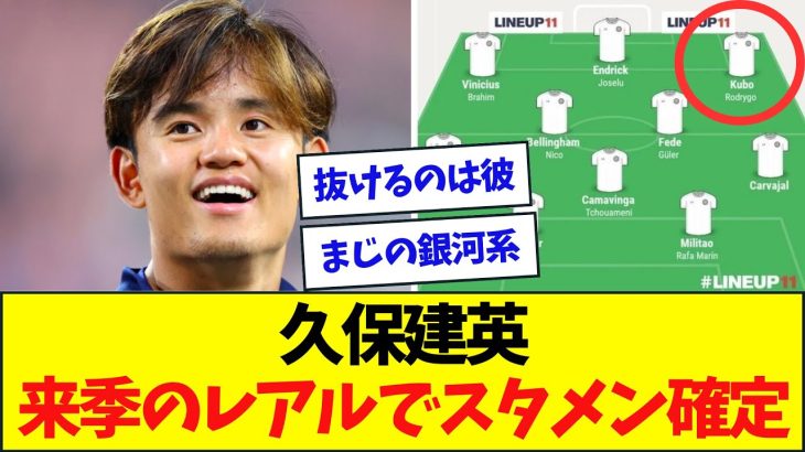 久保建英、来季のレアルでスタメンに!!マドリーメディアが報道