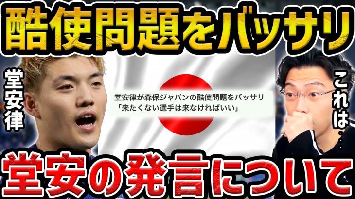 【レオザ】堂安律がベストメンバー不要論をバッサリ/日本代表、酷使問題について【レオザ切り抜き】