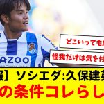 【速報】サッカー日本代表の久保建英さん、来季レアル・ソシエダに残留するための条件はコレかもしれない・・・