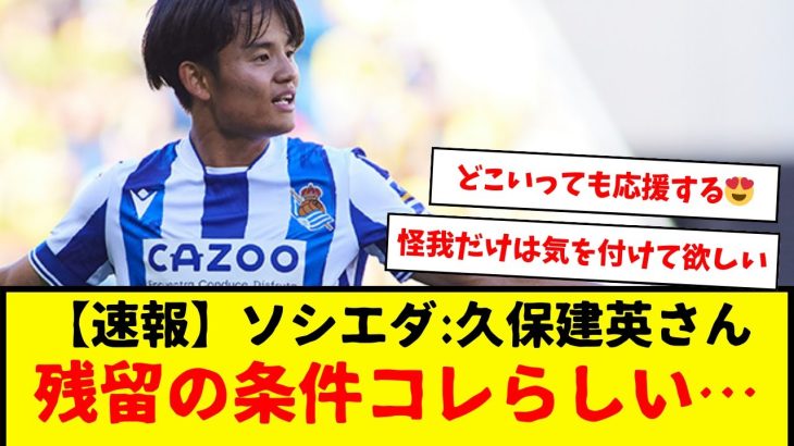 【速報】サッカー日本代表の久保建英さん、来季レアル・ソシエダに残留するための条件はコレかもしれない・・・