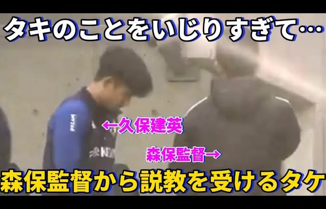 南野拓実のことをいじりすぎて森保監督から呼び出され説教を受ける久保建英！笑