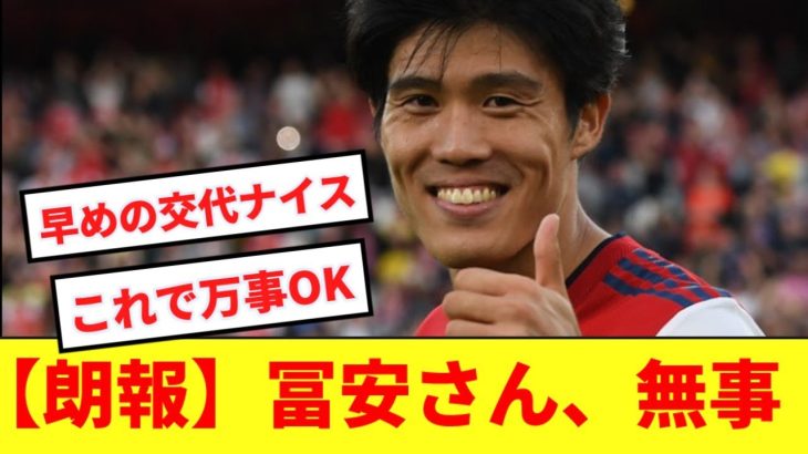 【朗報】アーセナル冨安健洋、今回も怪我無く代表戦を終える！！！！