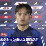 【サッカー日本代表】久保建英 熾烈なポジション争い「あって然るべき、みんなが良いパフォーマンスを出すことが代表の未来につながる」