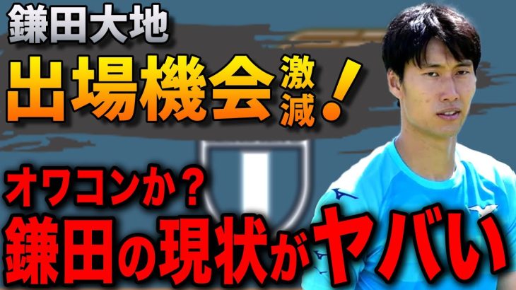 鎌田大地はなぜラツィオで出場機会が激減しているのか？その理由がヤバ過ぎた…