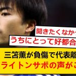 【海外の反応】三笘薫、日本代表から負傷離脱で海外ファンから嘆きの声が…