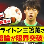 【悲報】ブライトン三笘薫さん、移籍論が限界突破する