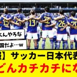 【朗報】サッカー日本代表のディフェンスライン→どんどんカチカチになってきたもようｗｗｗｗｗｗｗ　森保監督の先見の明・・・