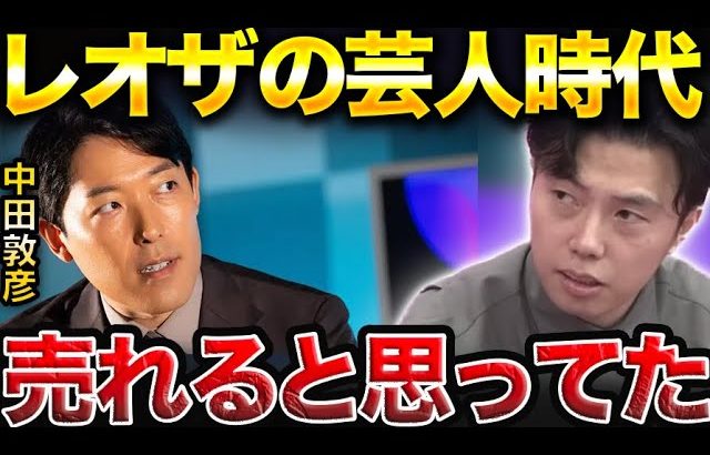 オリラジの中田敦彦がレオザは芸人で売れると思っていたと語る。/バウンサー時代の相方が証言【レオザ切り抜き】