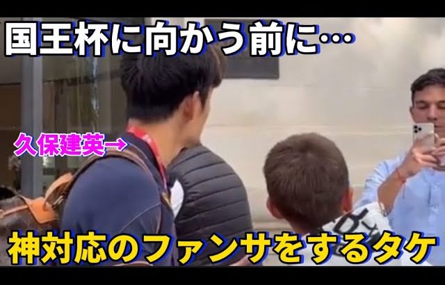 ブニョールとの国王杯試合前に子どもたちに神対応のファンサービスをする久保建英！！