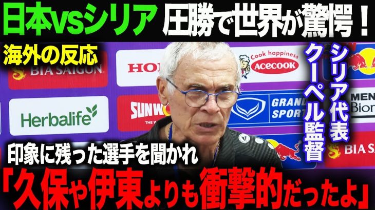 【海外の反応】日本がシリアに完勝！アジアで圧倒的な強さを見せる日本代表に海外も絶賛！シリア監督が見た久保、伊藤よりも注目する選手とは？