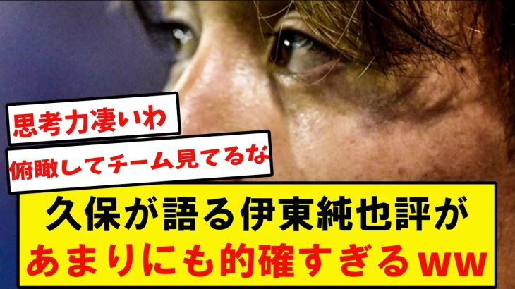 久保「本当は僕が右ウイングやりたい気持ちもあるんですけど」　　　　久保が伊東純也や日本代表、チームのやくわりについて話すことが的確すぎると話題に