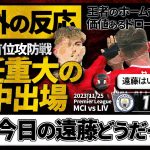 【海外の反応】シティ相手の価値あるドロー！サポ「今日の遠藤どうだった？」現地のリアルな評価。