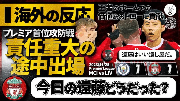 【海外の反応】シティ相手の価値あるドロー！サポ「今日の遠藤どうだった？」現地のリアルな評価。