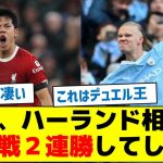 【デュエル王が復活！】遠藤、ハーランド相手に空中戦２連勝してしまう