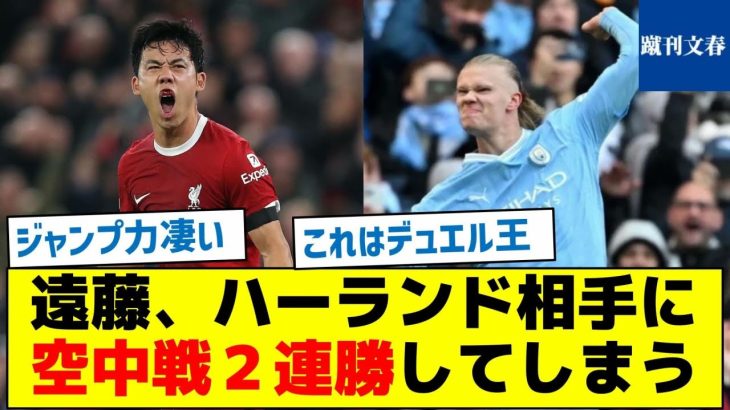 【デュエル王が復活！】遠藤、ハーランド相手に空中戦２連勝してしまう