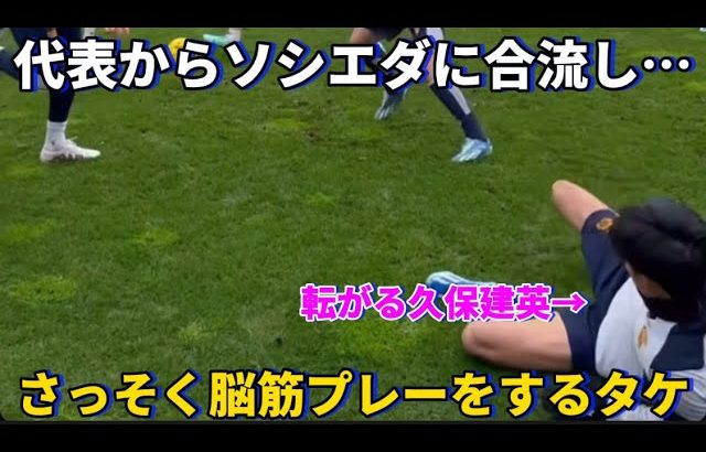 代表からソシエダに合流し鳥かごの練習中にさっそく脳筋プレーをみせる久保建英が可愛すぎた！！笑