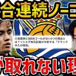 【レオザ】９試合連続ノーゴールの久保建英が苦しむ理由【レオザ切り抜き】