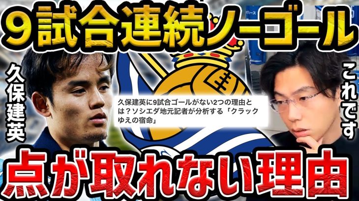 【レオザ】９試合連続ノーゴールの久保建英が苦しむ理由【レオザ切り抜き】