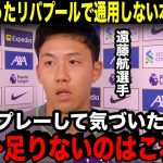 遠藤航が初告白したプレミアで活躍するために”必要なこと”【海外の反応/サッカー】