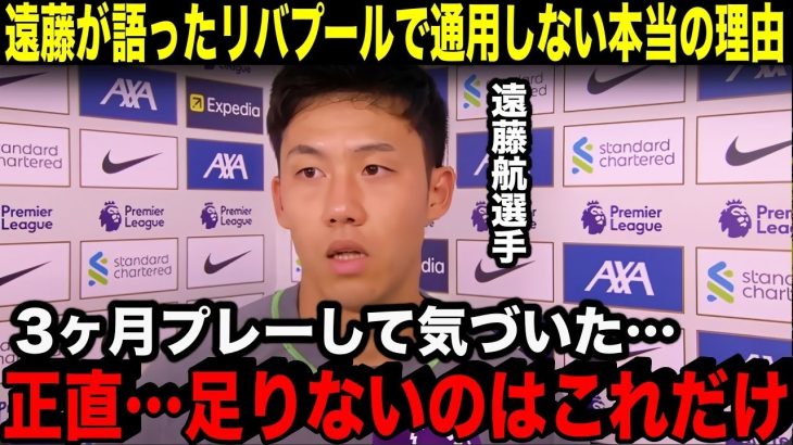 遠藤航が初告白したプレミアで活躍するために”必要なこと”【海外の反応/サッカー】