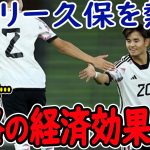 【サッカー日本代表】久保の存在は試合だけでなく財政面にも大きく影響を与えている!?そして久保がソシエダに残留する唯一の方法とは?【久保】