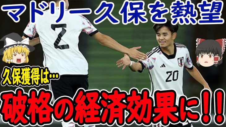 【サッカー日本代表】久保の存在は試合だけでなく財政面にも大きく影響を与えている!?そして久保がソシエダに残留する唯一の方法とは?【久保】