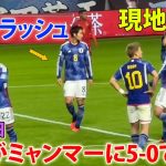 【現地映像】森保ジャパンは次元が違う! 上田綺世の圧巻ハット、鎌田大地&堂安律がゴール