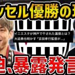 【レオザ】ヴィッセル神戸が優勝した理由に対する大迫勇也の回答が暴露すぎた/木崎さんがヴィッセルのアドバイザーだった件【レオザ切り抜き】