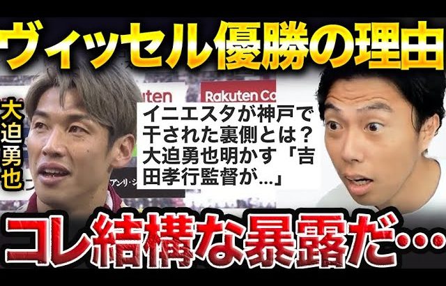 【レオザ】ヴィッセル神戸優勝で大迫勇也が結構な暴露をしたと話題に。【レオザ切り抜き】