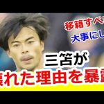 【暴露】三笘薫が壊れた、海外での長時間労働を久保建英らと比べた結果が、、、