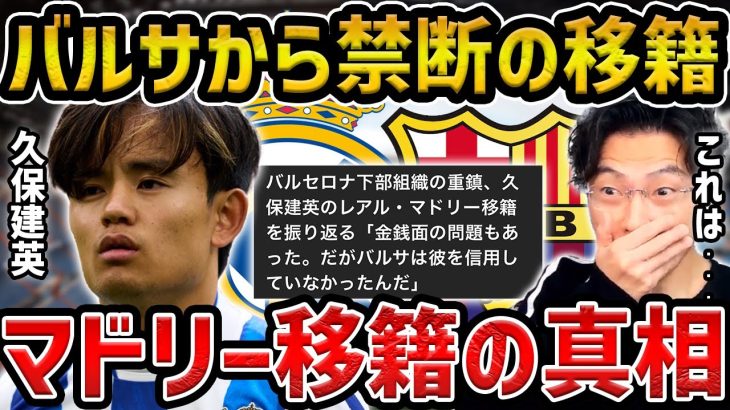 【レオザ】【衝撃】久保建英がバルセロナではなくマドリーに行った理由/マドリーが久保を手離さない理由【レオザ切り抜き】