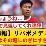 【悲報】リヴァプールメディア「遠藤航はその場しのぎのオプションにすぎない」と報道…