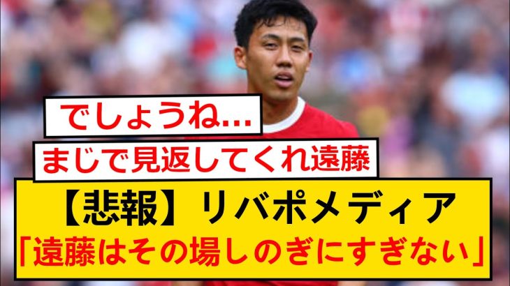 【悲報】リヴァプールメディア「遠藤航はその場しのぎのオプションにすぎない」と報道…