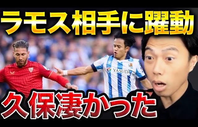 【久保先発】ソシエダvsセビージャ総括！久保建英スタメン試合でセルヒオラモス退場…【レオザ切り抜き】