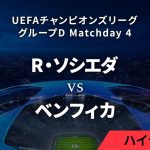 【レアル・ソシエダ vs ベンフィカ】UEFAチャンピオンズリーグ 2023-24 グループD Matchday4／1分ハイライト【WOWOW】