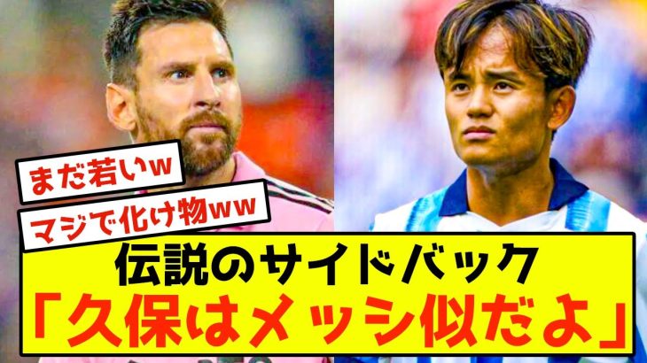 【伝説】ソシエダ久保建英さん、レジェンドにメッシ似と賞賛されるw