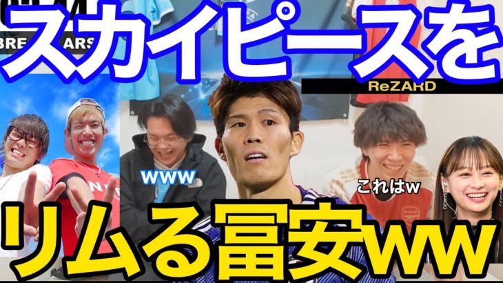 【悲報】冨安スカイピースのフォローを外すww←爆笑する2人w【プレチャン】【切り抜き】＃プレチャン#冨安健洋 #アーセナル #日本代表